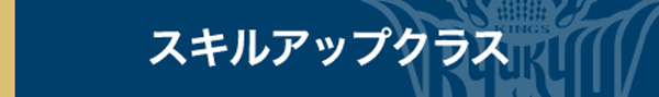 スキルアップクラス