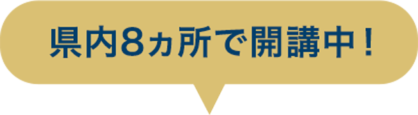 県内8ヶ所で開講中！