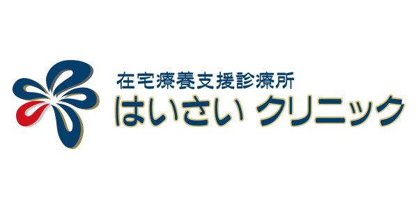 はいさいクリニック