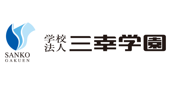 学校法人 三幸学園