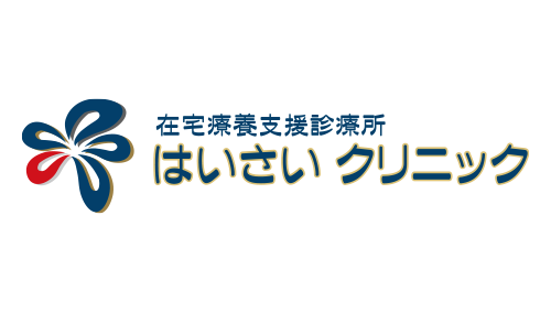 はいさいクリニック