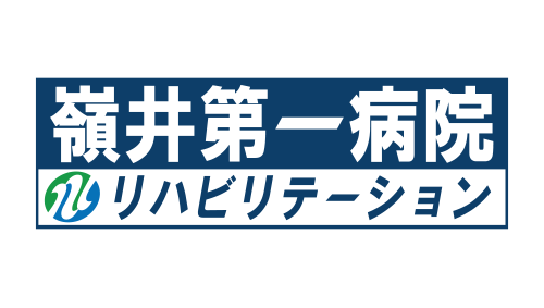 医療法人大平会嶺井第一病院
